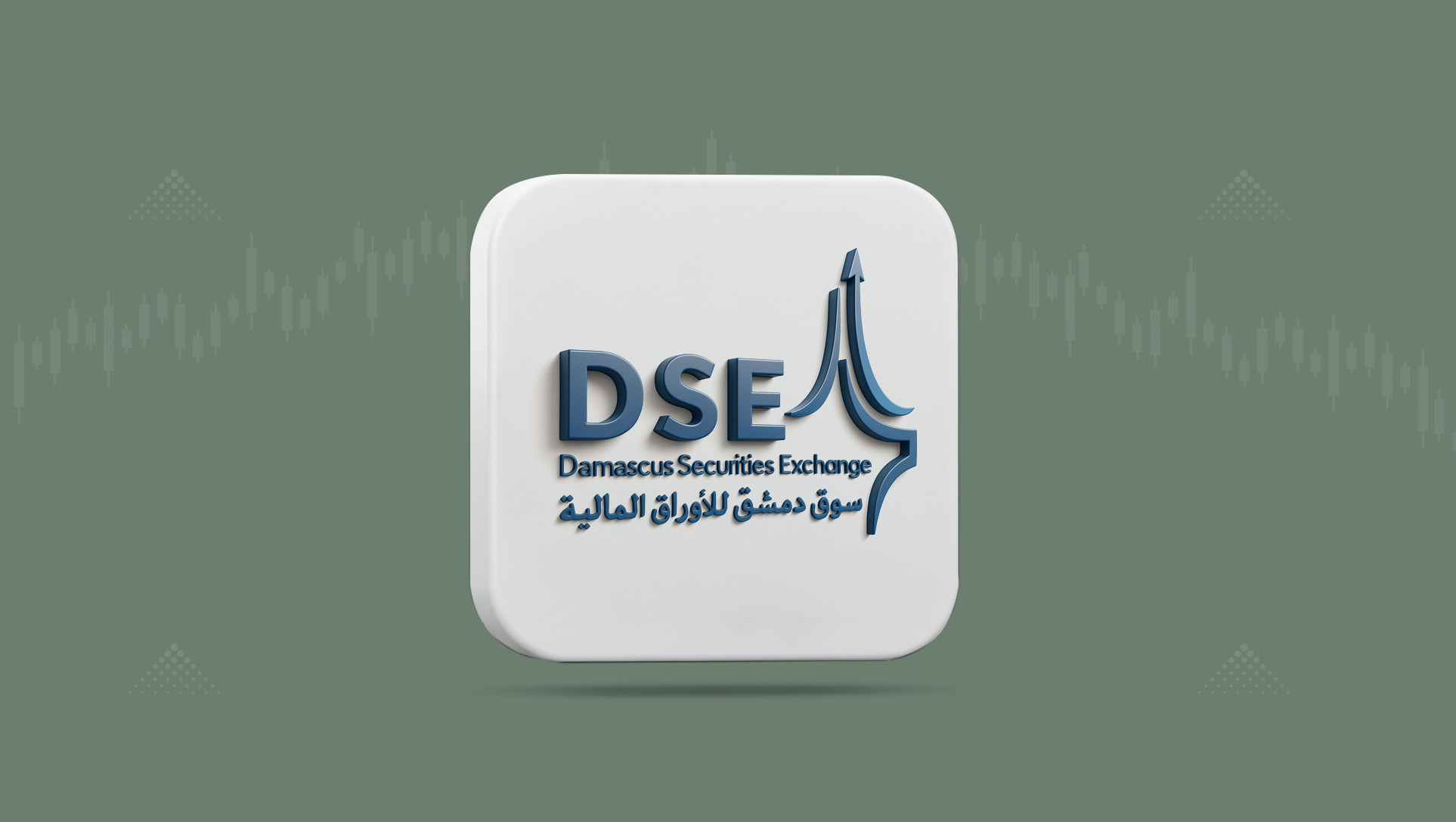 سوق دمشق للأوراق المالية: التحديات والفرص في ظل الظروف الاقتصادية الراهنة